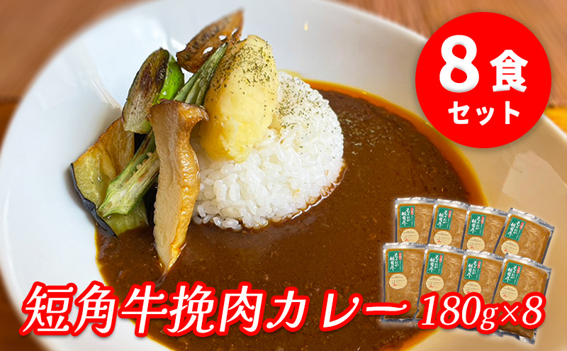 肉専門レストラン「パイオニアファーム」　短角牛挽肉カレー8食セット