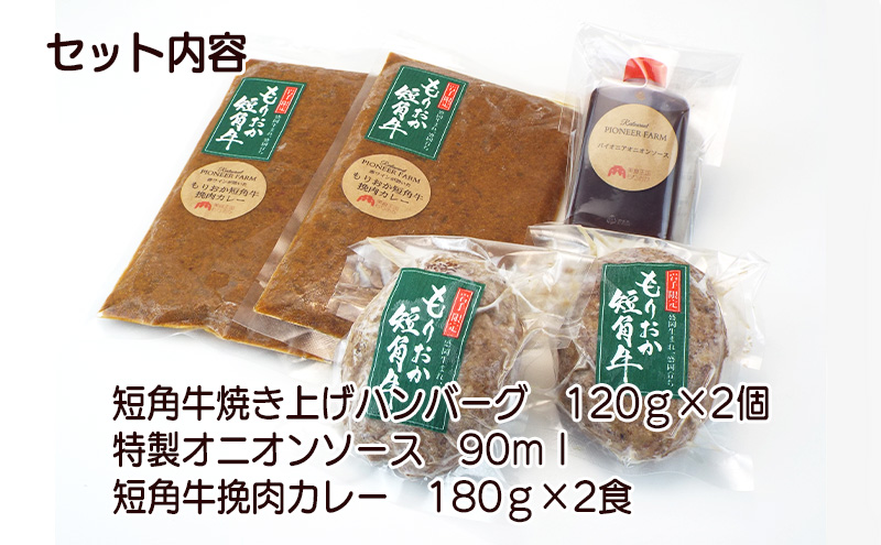 肉専門レストラン「パイオニアファーム」　短角牛焼き上げハンバーグ2個と短角牛挽肉カレー2食セット