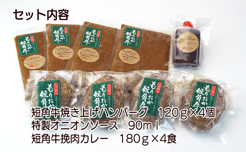 肉専門レストラン「パイオニアファーム」　短角牛焼き上げハンバーグ4個と短角牛挽肉カレー4食セット