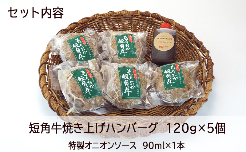 	肉専門レストラン「パイオニアファーム」　短角牛100%使用!　短角牛焼き上げハンバーグ5個セット