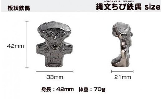 鉄分補給に最適 南部鉄器【縄文ちび鉄偶】かわいい遮光器鉄偶 合掌鉄偶 板状鉄偶 3体セット