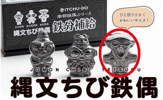 鉄分補給に最適 南部鉄器【縄文ちび鉄偶】かわいい板状鉄偶 1体 伝統工芸品