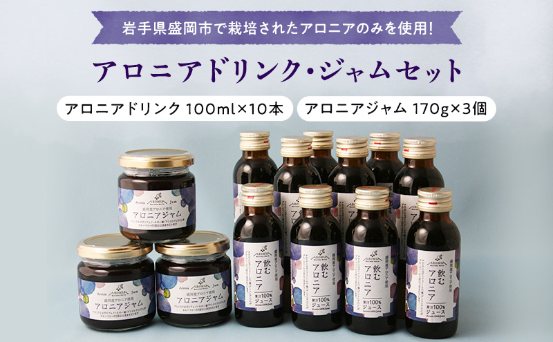 アロニアドリンク(100ml×10本)・ジャム(170g×3個)セット アロニア 岩手県盛岡市産 100％果汁 濃厚な味わい 