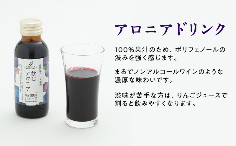 アロニアドリンク(100ml×10本)・ジャム(170g×3個)セット アロニア 岩手県盛岡市産 100％果汁 濃厚な味わい 