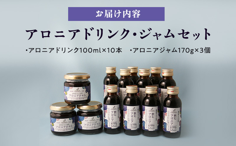 アロニアドリンク(100ml×10本)・ジャム(170g×3個)セット アロニア 岩手県盛岡市産 100％果汁 濃厚な味わい 