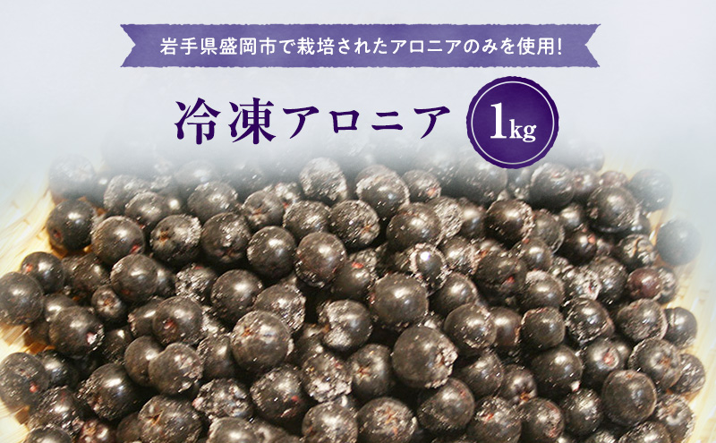 もりおかベリー（アロニア）冷凍果実1kg 岩手県盛岡市産 アロニア 冷凍 ジャム スムージー