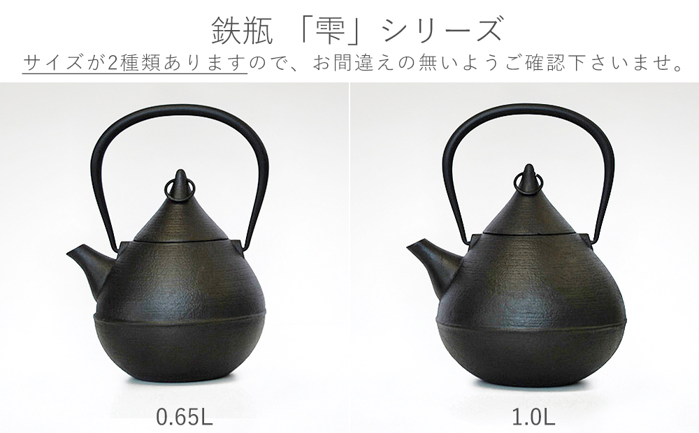 鉄分補給に最適 南部鉄器【鉄瓶】雫1.0L【直火対応】【IH非対応】