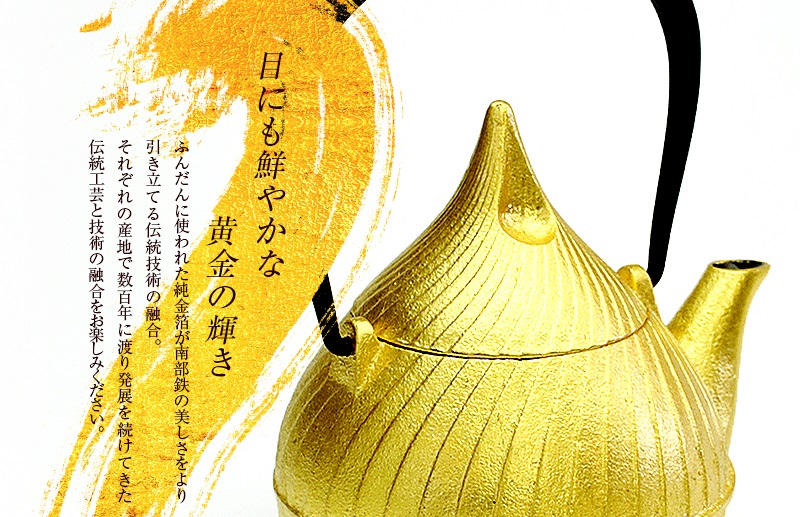 南部鉄器 純金箔鉄器セット