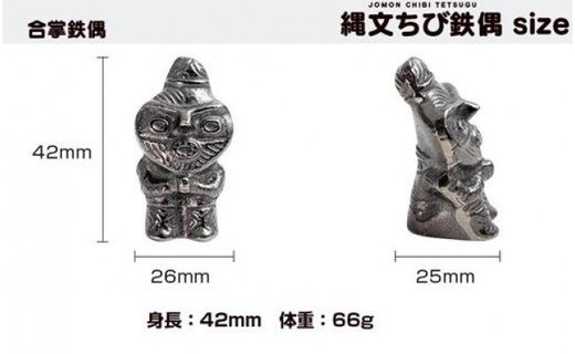 鉄分補給に最適 南部鉄器【縄文ちび鉄偶】かわいい遮光器鉄偶 合掌鉄偶 板状鉄偶 3体セット