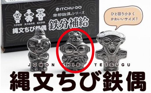 鉄分補給に最適 南部鉄器【縄文ちび鉄偶】かわいい遮光器鉄偶 1体 伝統工芸品 雑貨 日用品