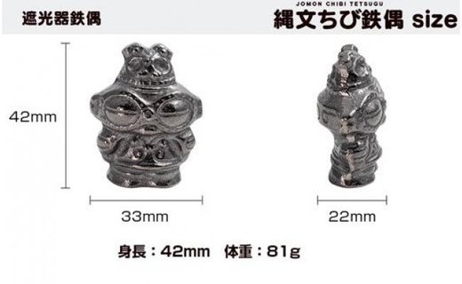 鉄分補給に最適 南部鉄器【縄文ちび鉄偶】かわいい遮光器鉄偶 1体 伝統工芸品 雑貨 日用品 