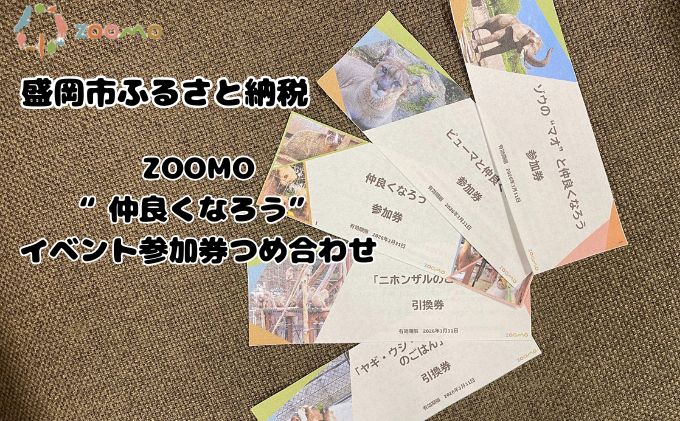 ZOOMO“仲良くなろう”イベント参加券つめ合わせ 盛岡市 盛岡 体験 動物 鳥 病院 公園 動物園 獣医 イベントふれあい