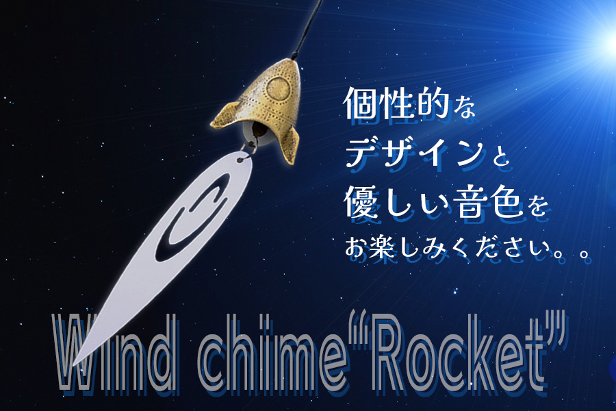 南部鉄器 風鈴ロケット（アンティークゴールド）