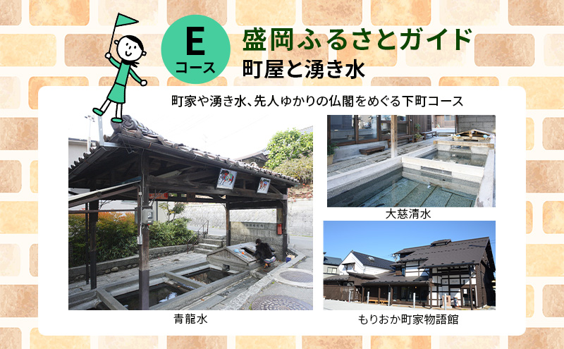 【盛岡ふるさとガイドと歩く】歩いて楽しむまち盛岡（約90分）Eコース 町家と湧き水