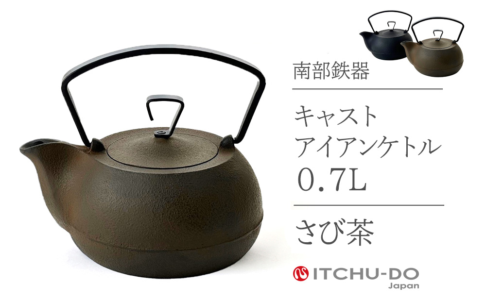 キャストアイアンケトル0.7L　さび茶