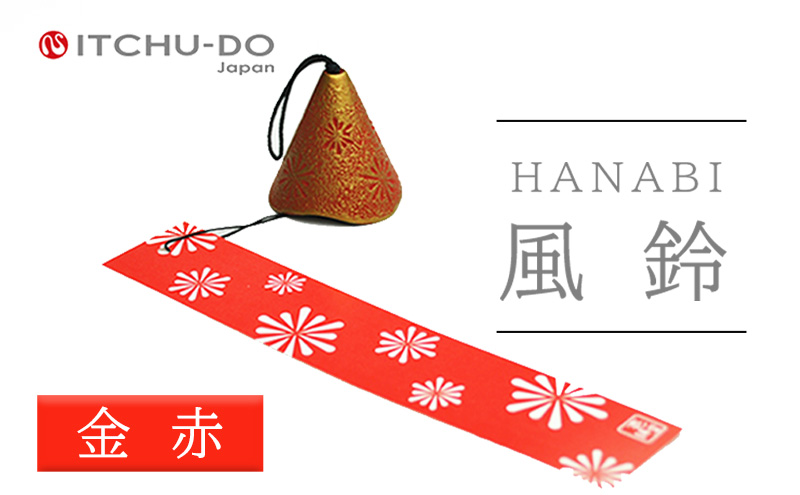 南部鉄器 風鈴・HANABI　金赤【2026年5月中旬より発送】