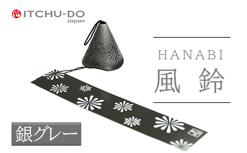 南部鉄器 風鈴・HANABI　銀グレー