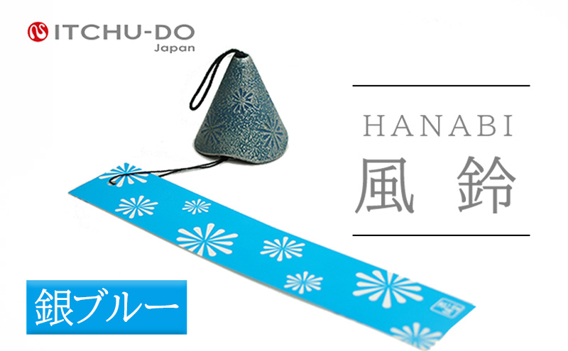 南部鉄器 風鈴・HANABI　銀ブルー