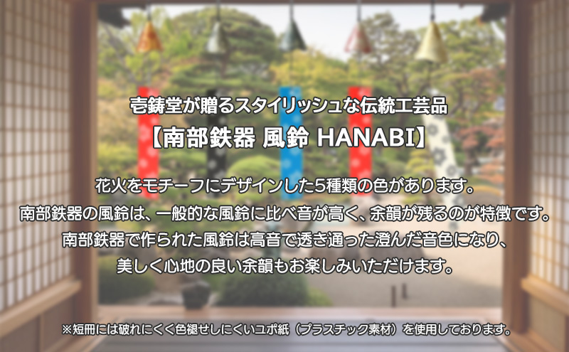 南部鉄器 風鈴・HANABI　銀ブルー