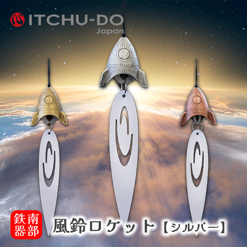 南部鉄器 風鈴ロケット（銀グレー）　楽天