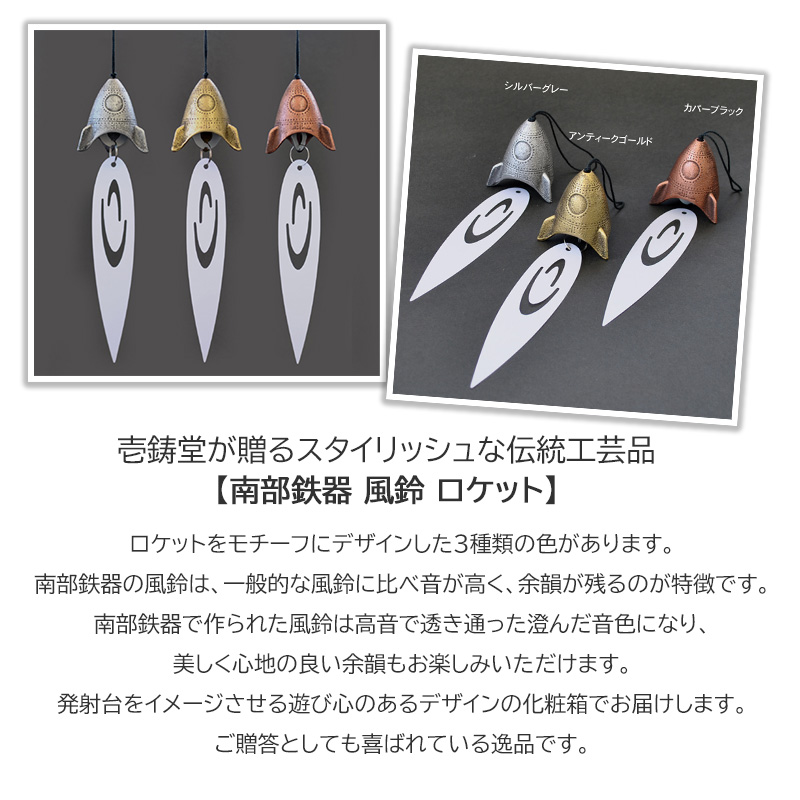 南部鉄器 風鈴ロケット（銀グレー）　楽天