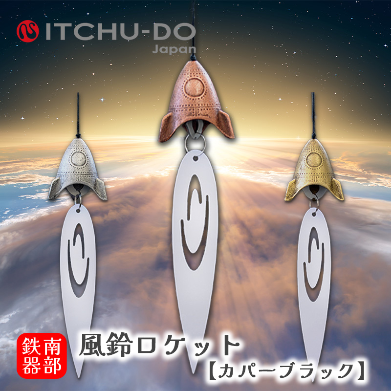 南部鉄器 風鈴ロケット（カパーブラック）　楽天