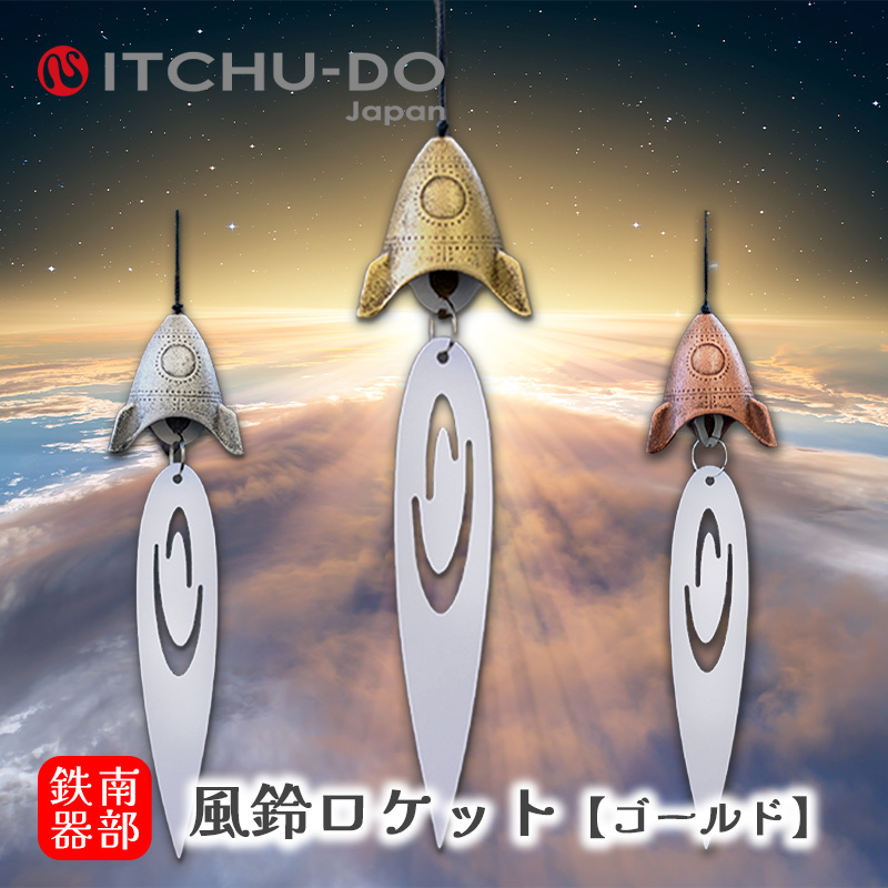 南部鉄器 風鈴・スタンドセット ロケット　アンティークゴールド　楽天