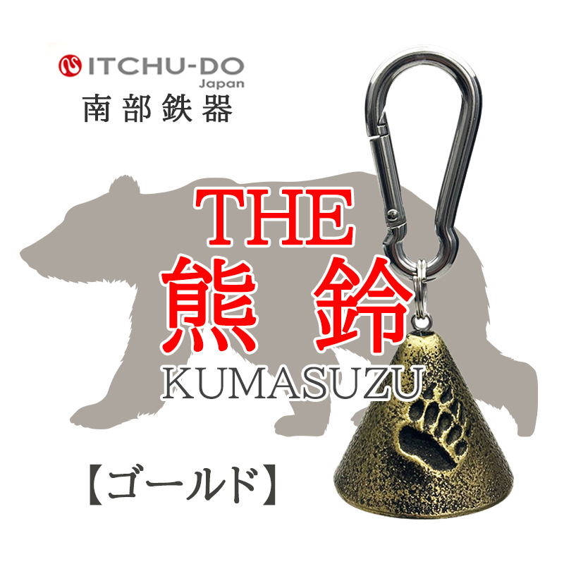 南部鉄器 THE熊鈴　ゴールド　楽天