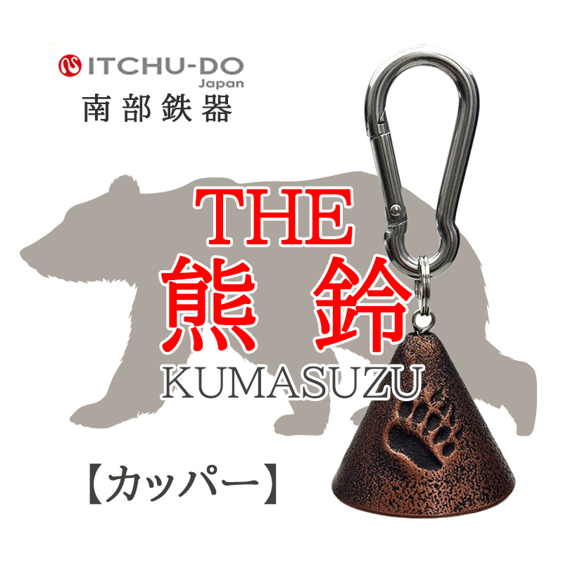南部鉄器 THE熊鈴　カパーブラック　楽天