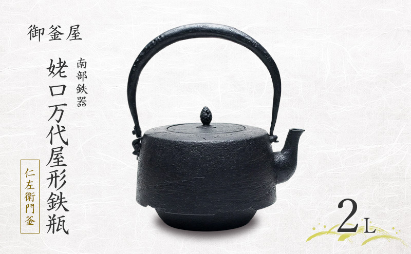 【南部鉄器】姥口万代屋形鉄瓶(うばぐちもずやがたてつびん) 仁左衛門釜 2L 鉄瓶 やかん 急須 伝統工芸品 最高級品 お祝い プレゼント 観賞用 岩手県 盛岡市 御釜屋 鉄分 健康増進 鉄分摂取 お茶 美味しい 直火OK 錆びにくい