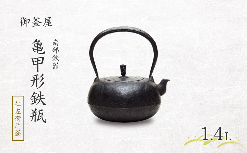 【南部鉄器】亀甲形鉄瓶(きっこうがたてつびん) 仁左衛門釜 1.4L 鉄瓶 やかん 急須 伝統工芸品 最高級品 お祝い プレゼント 観賞用 岩手県 盛岡市 御釜屋 鉄分 健康増進 鉄分摂取 お茶 美味しい 直火OK 錆びにくい