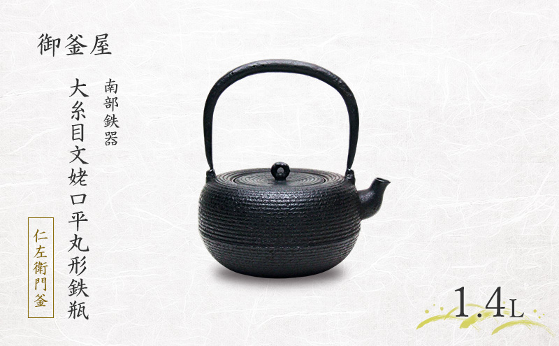 【南部鉄器】大糸目文姥口平丸形鉄瓶(おおいとめもんうばぐちひらまるがたてつびん) 1.4L 鉄瓶 やかん 急須 伝統工芸品 最高級品 プレゼント 観賞用 岩手県 盛岡市 御釜屋 鉄分 健康増進 鉄分摂取 お茶 直火OK 錆びにくい 漆