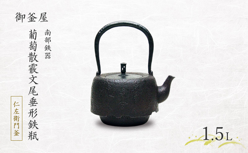 【南部鉄器】葡萄散霰文尾垂形鉄瓶(ぶどうちらしあられもんおだれがたてつびん)1.5L 鉄瓶 やかん 急須 伝統工芸品 最高級品 プレゼント 岩手県 盛岡市 御釜屋 鉄分 健康増進 鉄分摂取 お茶 美味しい 直火OK 錆びにくい