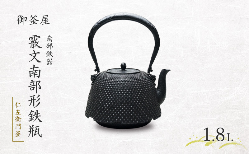 【南部鉄器】霰文南部形鉄瓶(あられもんなんぶがたてつびん) 仁左衛門釜 1.8L 鉄瓶 やかん 急須 伝統工芸品 最高級品 お祝い プレゼント 観賞用 岩手県 盛岡市 御釜屋 鉄分 健康増進 鉄分摂取 お茶 美味しい 直火OK 錆びにくい