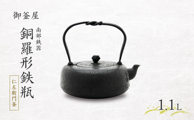 【南部鉄器】銅羅形鉄瓶(どらがたてつびん) 仁左衛門釜 1.1L 鉄瓶 やかん 急須 伝統工芸品 最高級品 お祝い プレゼント 観賞用 岩手県 盛岡市 御釜屋 砂鉄製 鉄分 健康増進 鉄分摂取 お茶 美味しい 直火OK IHヒーター 錆びにくい 漆