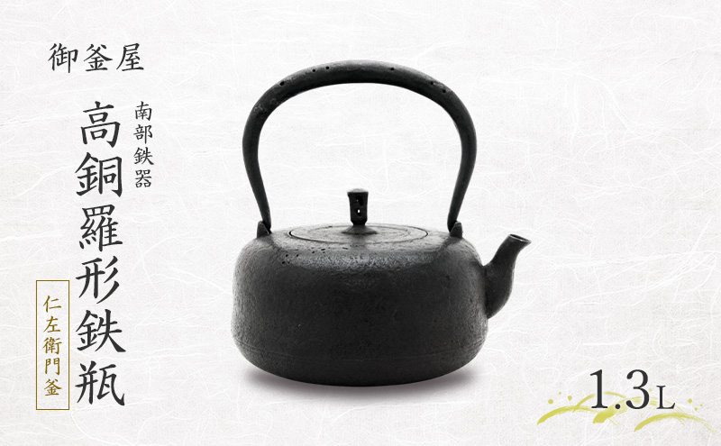 【南部鉄器】高銅羅形鉄瓶(たかどらがたてつびん) 仁左衛門釜 1.3L 鉄瓶 やかん 急須 伝統工芸品 最高級品 プレゼント 観賞用 岩手県 盛岡市 御釜屋 砂鉄製 鉄分 健康増進 鉄分摂取 お茶 美味しい 直火OK IHヒーター 錆びにくい 漆