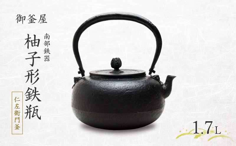 【南部鉄器】柚子形鉄瓶(ゆずがたてつびん) 仁左衛門釜 1.7L 鉄瓶 やかん 急須 伝統工芸品 最高級品 お祝い プレゼント 観賞用 岩手県 盛岡市 御釜屋 砂鉄製 鉄分 健康増進 鉄分摂取 お茶 美味しい 直火OK 錆びにくい