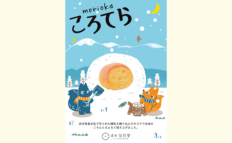カステラ 盛岡ころてら 6個入 セット 花月堂 スイーツ 菓子 詰め合わせ 個包装 高級 焼き菓子 おやつ デザート ご当地スイーツ 贈答 ギフト プレゼント お土産 手土産 常温 岩手 岩手県 盛岡 盛岡市