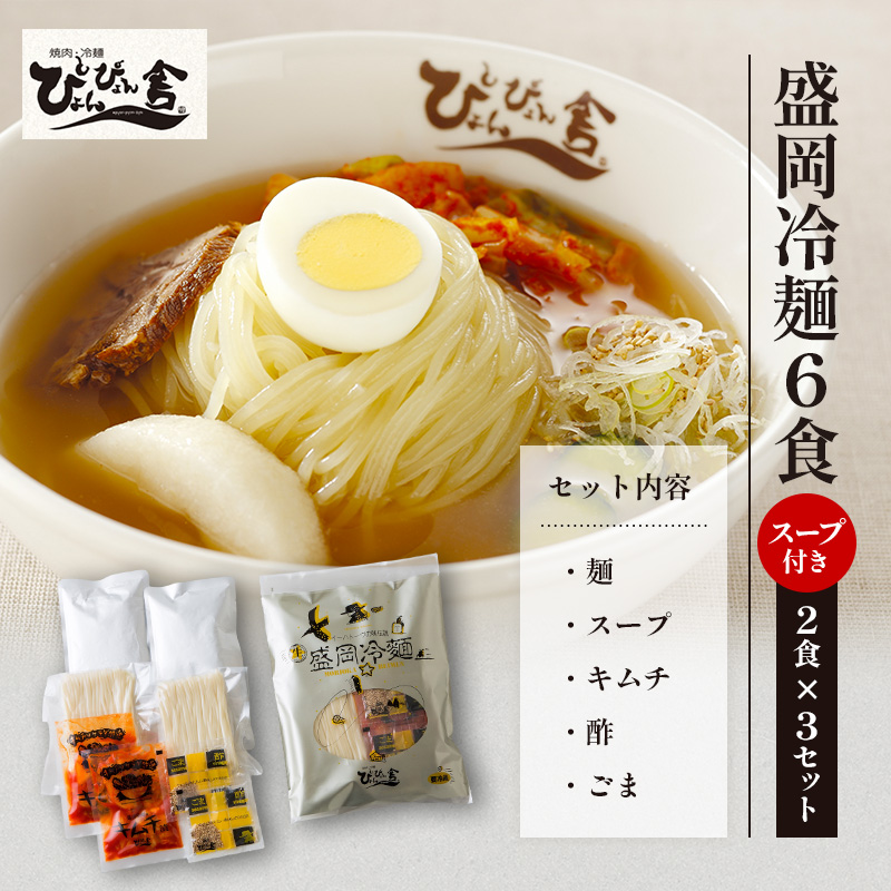 【ぴょんぴょん舎 盛岡冷麺】 冷麺 詰合せ ６食 セット 詰合せ 本場 岩手県 盛岡市 名物 ご当地 グルメ 旨い おいしい 人気 詰め合わせ 麺類 牛骨 スープ 辛い 本格 生麺 焼肉 焼肉屋 贈り物 キムチ付き 返礼品 ご当地 特産品 冷蔵 送料無料 食品 ギフト 贈答用 夏グルメ 冷たい麺 おすすめ レビュー 高評価 リピーター多数 有名店 本場の味 食べ比べ 家庭用 簡単調理 麺 岩手