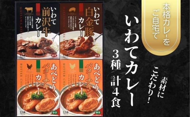いわてカレー3種詰合せ（前沢牛カレー、白金豚カレー、バターチキンカレー）前沢牛  白金豚 ビーフカレー レトルト レトルト食品 非常食 備蓄 贈り物 プレゼント ギフト お中元