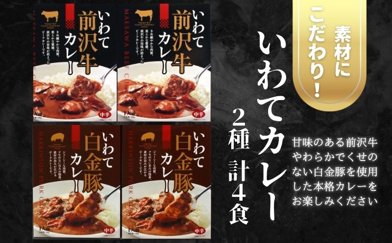 いわてカレー2種詰合せ（前沢牛カレー、白金豚カレー）前沢牛 白金豚 ビーフカレー レトルト レトルト食品 非常食 備蓄 贈り物 プレゼント ギフト お中元