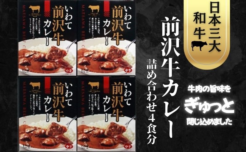 前沢牛カレー詰合せ  前沢牛 ビーフカレー レトルト レトルト食品 非常食 備蓄 贈り物 プレゼント ギフト お中元