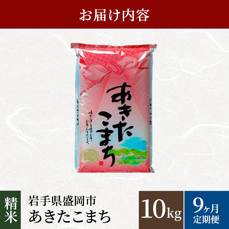 米 定期便 9ヶ月 あきたこまち 無洗米 10kg(5kg×2) お米 精米 白米 こめ コメ おこめ ごはん お米マイスター 推奨 ブランド米 常温 国産 岩手県 岩手 盛岡市産 定期 お楽しみ 9回