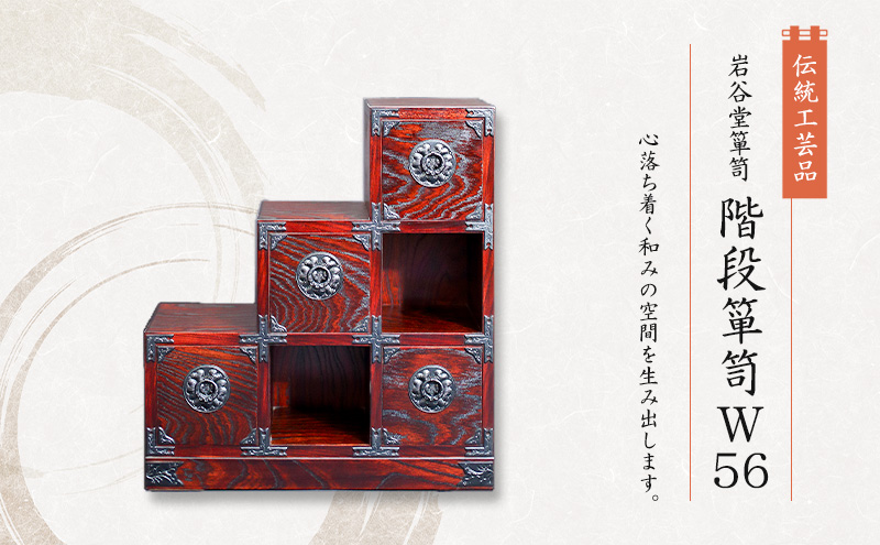 岩谷堂箪笥 階段箪笥W56  伝統工芸品 インテリア おしゃれ 工芸品 民芸品 岩手 岩手県 盛岡市