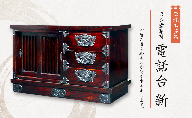岩谷堂箪笥 電話台新  伝統工芸品 インテリア おしゃれ 工芸品 民芸品 岩手 岩手県 盛岡市