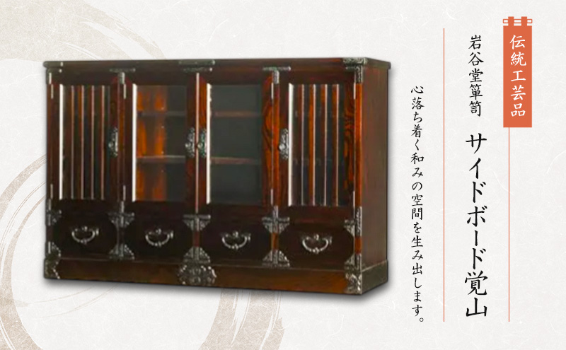 岩谷堂箪笥 サイトボード覚山  伝統工芸品 インテリア おしゃれ 工芸品 民芸品 岩手 岩手県 盛岡市