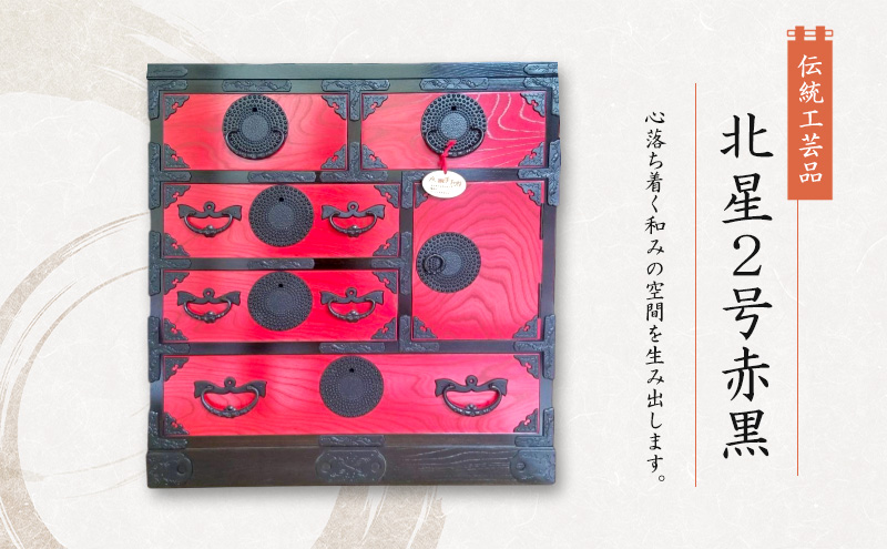 岩谷堂箪笥 北星2号赤黒  伝統工芸品 インテリア おしゃれ 工芸品 民芸品 岩手 岩手県 盛岡市
