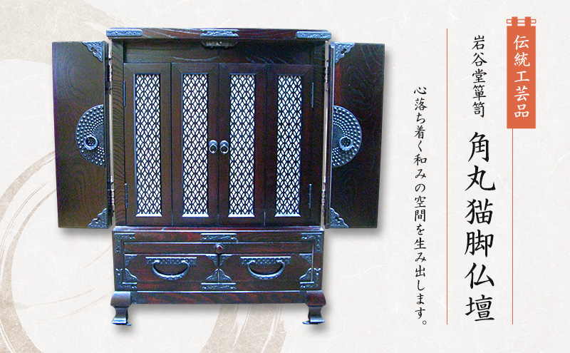 岩谷堂箪笥 角丸猫脚仏壇  伝統工芸品 インテリア おしゃれ 工芸品 民芸品 岩手 岩手県 盛岡市