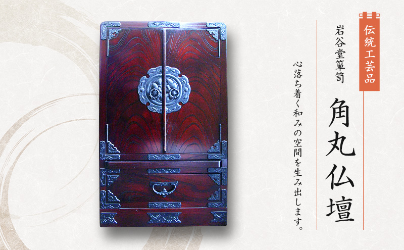 岩谷堂箪笥 角丸仏壇  伝統工芸品 インテリア おしゃれ 工芸品 民芸品 岩手 岩手県 盛岡市