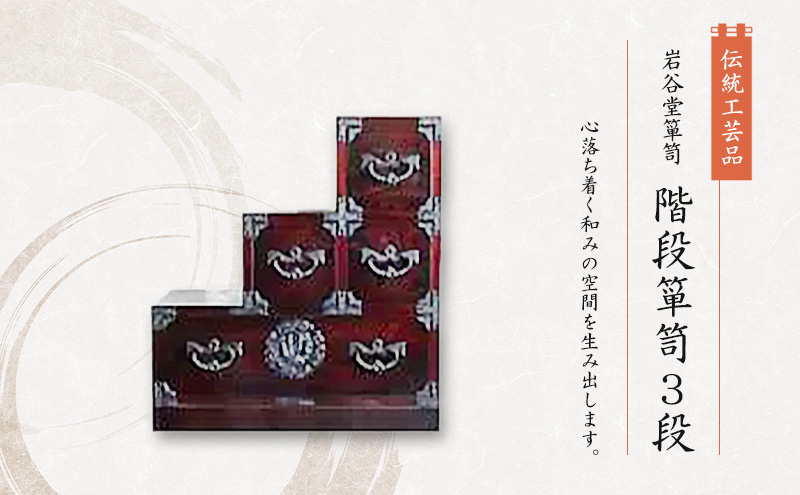 岩谷堂箪笥 階段箪笥3段  伝統工芸品 インテリア おしゃれ 工芸品 民芸品 岩手 岩手県 盛岡市